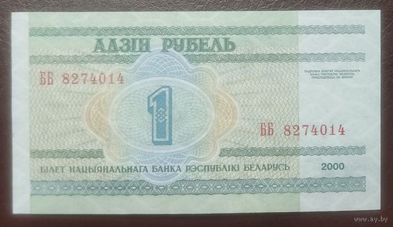 1 рубль 2000 года, серия ББ - UNC