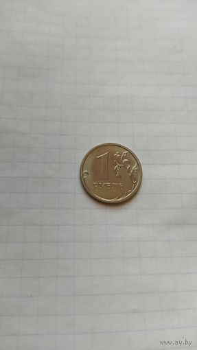 1 рубль 2020 г. ММД. РФ