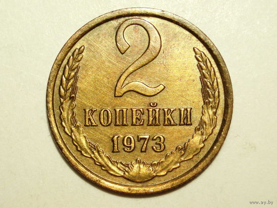 2 копейки 1973