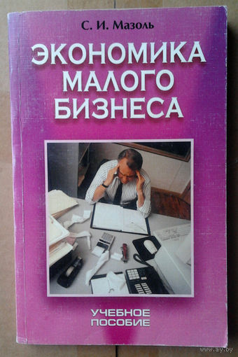 Экономика малого бизнеса