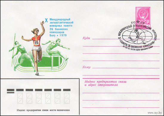 Художественный маркированный конверт СССР со спецгашением N 13731 (31.08.1979) Х Международный легкоатлетический мемориал памяти 26 бакинских комиссаров  Баку 1979
