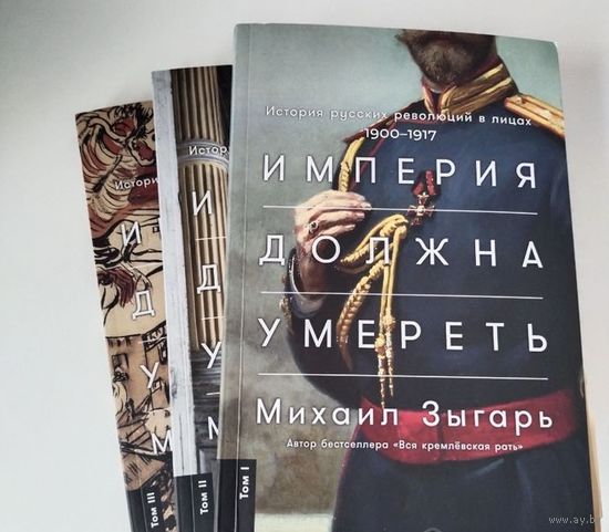 Империя должна умереть (Михаил Зыгарь)