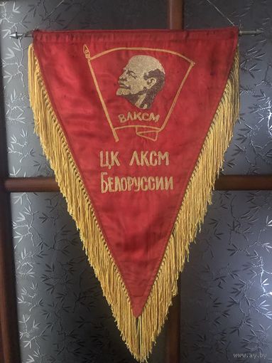 Вымпел Комсомолько молодежному коллективу ЦК ЛКСМ Белоруссии
