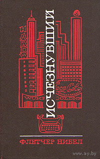 Флетчер Нибел. Исчезнувший.