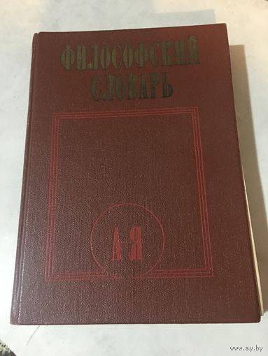 Философский словарь