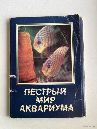 Пёстрый мир аквариума. Набор открыток. 25 штук. 1982 год