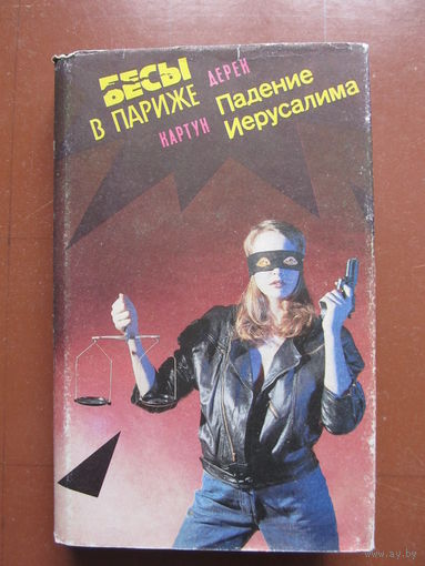 Дерек Картун "Бесы в Париже. Падение Иерусалима"(По почте не высылаю !!!)Содержание и аннотация на фото
