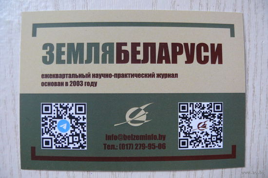 Календарик, 2024, Журнал "Земля Беларуси".