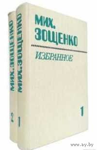 Мих. Зощенко. Избранное в 2-х томах ( комплект ). Почтой не высылаю.