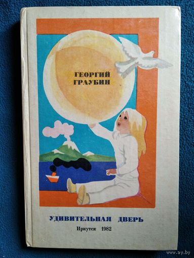 Георгий Граубин  Удивительная дверь