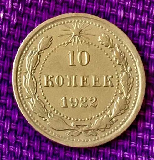 10 копеек 1922 года.