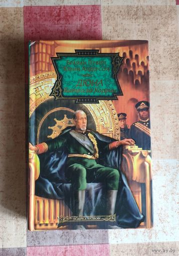 Брайан Герберт, Кевин Андерсон. Дюна. Битва за Коррин Серия: Science Fiction