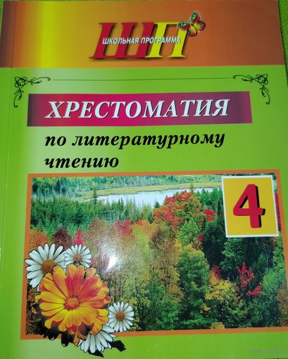 Хрестоматия по литературному чтению 4 класс. Мн.2023 г.