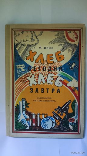 Хлеб сегодня, хлеб завтра