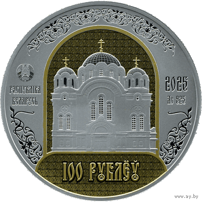 100 рублей 2025 - Полоцкий Спасо-Евфросиниевский митрополичий монастырь. 900 лет