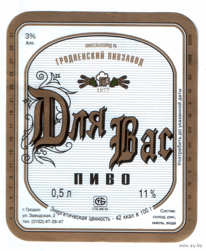 Этикетка пива Для Вас Гродненский ПЗ М601