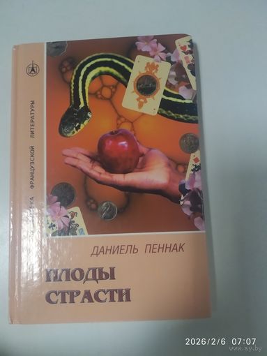 Плоды страсти: Роман / Пеннак  П. (Библиотека французской литературы).