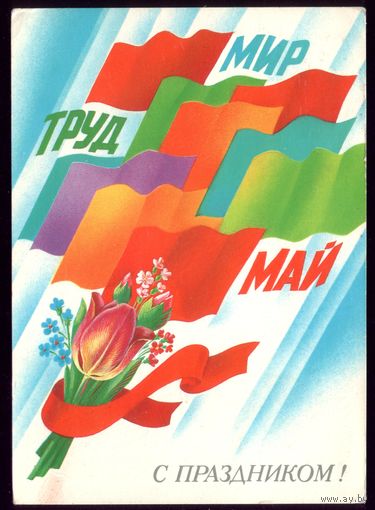 1984 год Е.Квавадзе Мир Труд Май С праздником!