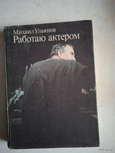 Работаю актером.м.ульянов
