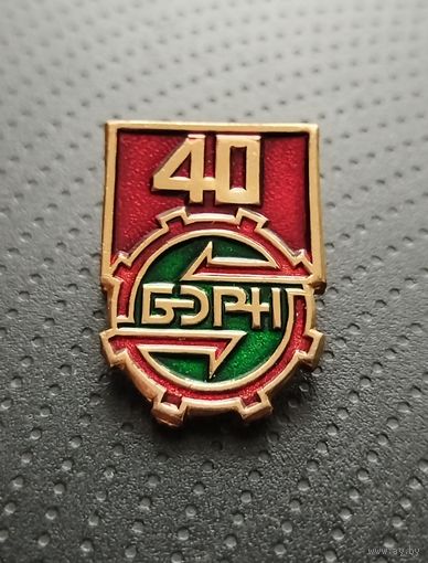 40 лет БЭРН. (Б-6)