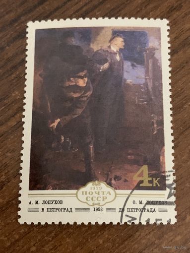 СССР 1979. А.М. Лопухов. В Петроград 1953. Марка из серии