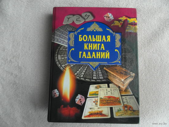 Большая книга гаданий. Сост. А. Блейз и др. М. ОЛМА-Пресс 2003г.