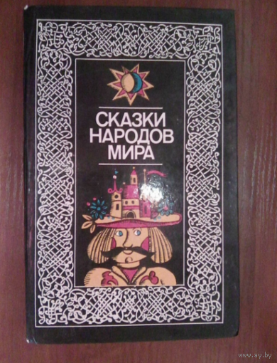 Сказки народов мира.