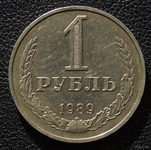 1 рубль 1989 год