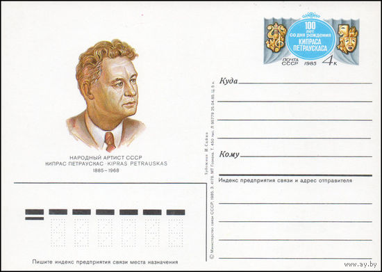 Почтовая карточка СССР с оригинальной маркой N 152b (22.12.1985) "100 лет со дня рождения певца К.В. Петраускаса"