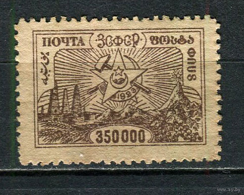 Гражданская война - ЗСФСР - 1923 - Стандарты. Арарат 350.000р - [Mi.23] - 1 марка. Чистая без клея.  (Лот 27HL)-T2P2