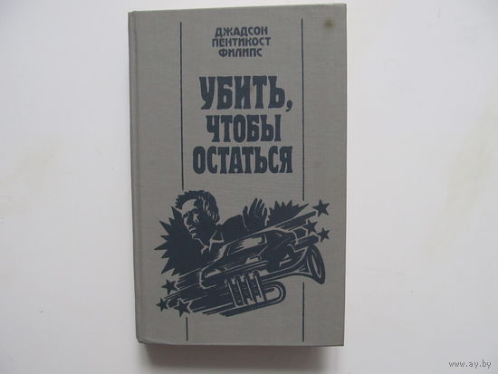 Филипс Дж. Пентикост "Убить, чтобы остаться"(Содержание и аннотация на фото)