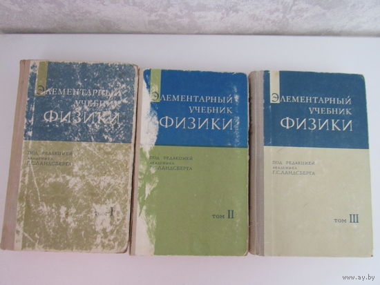 Элементарный учебник физики в трех томах