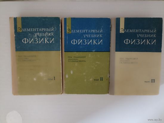 Элементарный учебник физики в трех томах