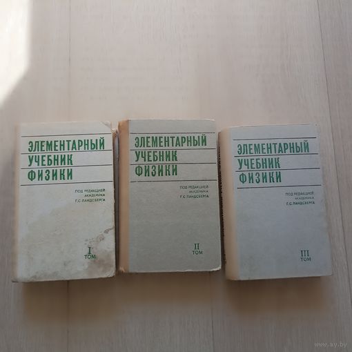 Элементарный учебник физики в трех томах