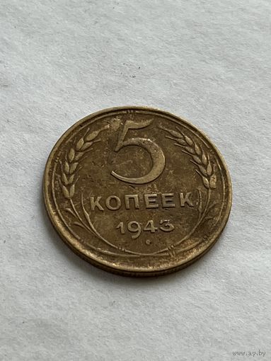 5 копеек 1943