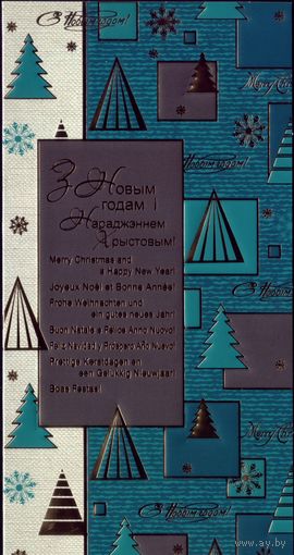 Комплект открытка с конвертом З Новым Годам!