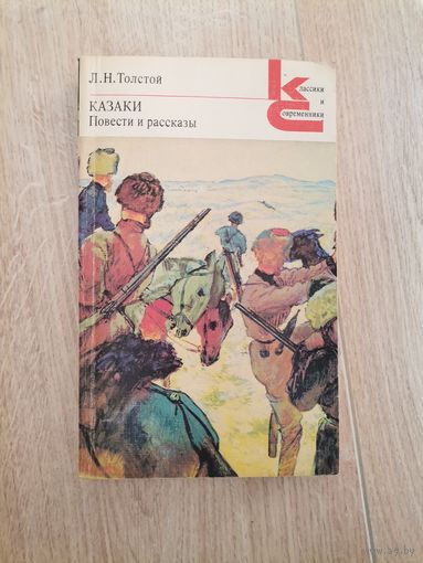 Л. Н. Толстой "Казаки. Повести и рассказы"