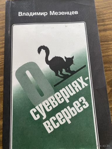 О суевериях всерьез.