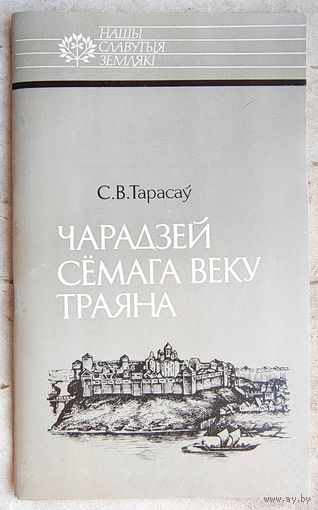 Чарадзей сёмага веку Траяна. Усяслаў Полацкi. Тарасаў. Серыя: Нашы славутыя землякі. Отечество свое защищая. Всеслав Полоцкий