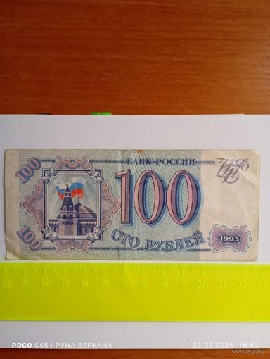 Сто рублей банка России 1993 год