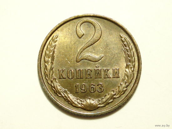 2 копейки 1963 aUNC #4