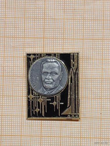 С. П. Королёв