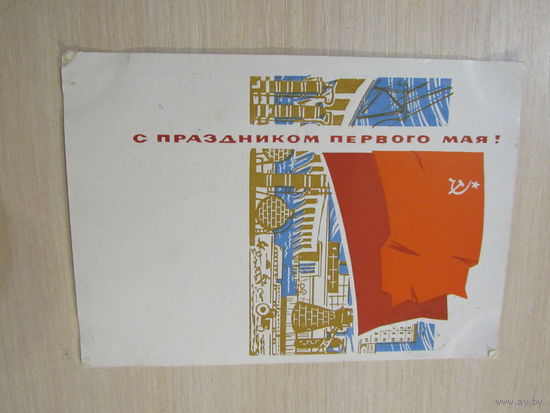 Лесегри  С Праздником 1 Мая! 1965 г. изд. Минсвязи СССР
