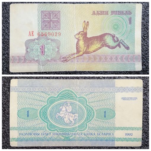 1 рубль Беларусь 1992 г. серия АЕ
