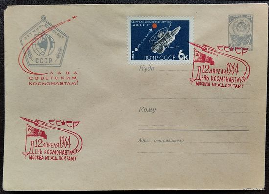 ХМК. Слава советским космонавтам. 1964 г. Чистый. Марка. Спецгашение.