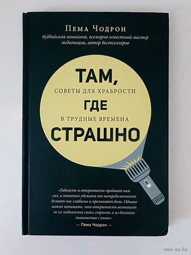 Там, где страшно. Советы для храбрости в трудные времена