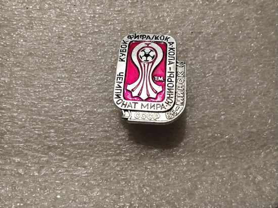 Футбол Чемпионат мира юниоры. Минск 1985