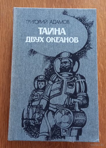 Тайна двух океанов.Григор й Адамов.