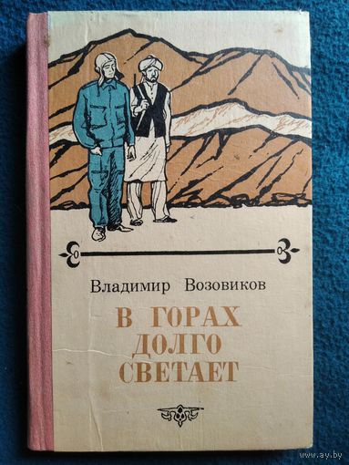В. Возовиков. В горах долго светает