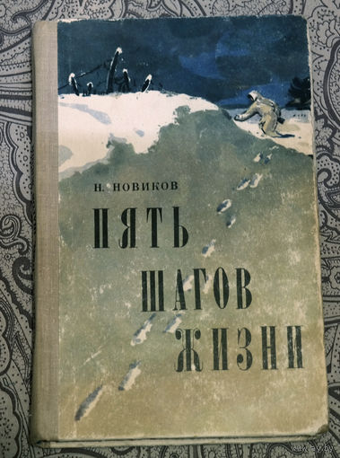 Командуя взводом разведки он метеором носился по полю брани... Н.Новиков "Пять шагов жизни"